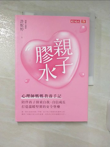 【書寶二手書T3／親子_UUK】親子膠水：心理師媽媽教養手記，陪伴孩子探索自我、自信成長，打造溫暖堅實的安全堡壘_許妮婷