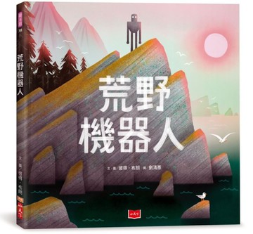 荒野機器人(繪本版)[二手書_近全新]