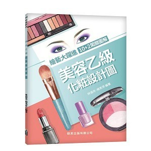<全新現貨>群英出版 檢定【美容乙級化粧設計圖-繪藝大躍進(10+2闖關圖解)(林淑舟、楊秀萍)】(ACA019)
