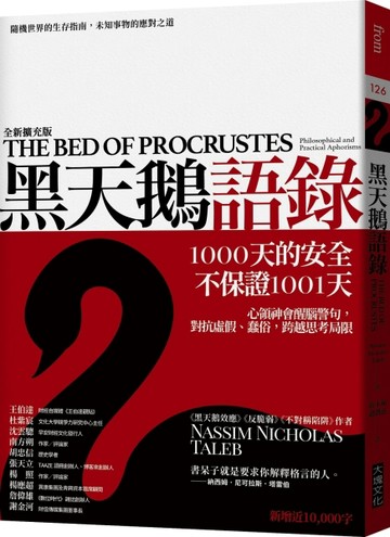黑天鵝語錄︰隨機世界的生存指南，未知事物的應對之道（全新擴充【二手書_良好】TAAZE讀冊生活