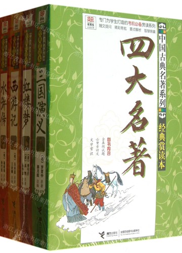 中國古典四大名著丨天龍圖書簡體字專賣店丨9787544830065 (tl2517_廣西書展)
