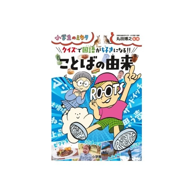 クイズで国語が好きになる ことばの由来 小学生のミカタ 丸田博之 本 通販 Lineポイント最大get Lineショッピング