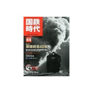 中古乗り物雑誌 DVD付)国鉄時代 2016年2月号 Vol.44