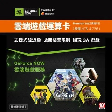 GeForce NOW 雲端遊戲運算卡 白金方案 雙年訂
