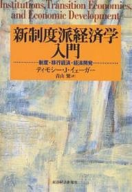 新制度派経済学入門 制度・移行経済・経済開発 ティモシーＪ．イェーガー 青山繁