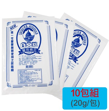 【醫康生活家】白宮醫用棉花 (脫脂棉) 20g (19x23x0.2cm 1片/包)    ►►✪✪10包組✪✪