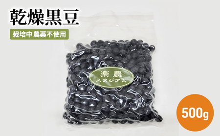 黒豆 乾燥黒豆 500g 栽培中農薬不使用 倉敷市