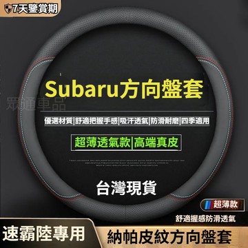 【隔日到貨】Subaru 方向盤套 真皮止滑 速霸陸 Forester XV Outback Legacy 方向盤保護套