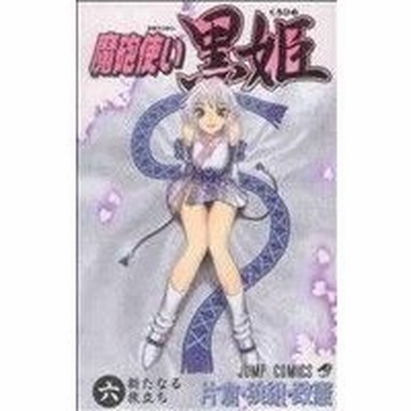 魔砲使い黒姫 ６ ジャンプｃ 片倉 狼組 政憲 著者 通販 Lineポイント最大0 5 Get Lineショッピング