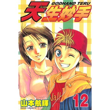 天生妙手 (12)_Readmoo 讀墨電子書