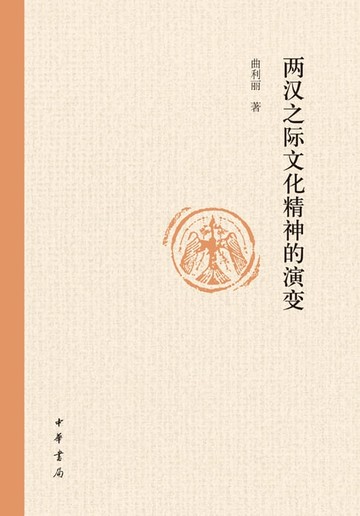 【電子書】两汉之际文化精神的演变