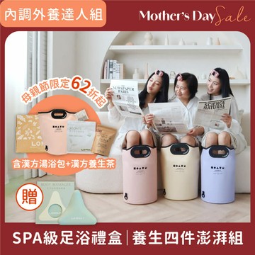 養生澎湃組！SPA級溫感足浴禮盒【內調外養｜SPA足浴袋+漢方茶40入+漢方湯浴包30入】贈！全方位舒壓按摩器