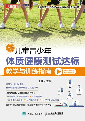 【電子書】儿童青少年体质健康测试达标教学与训练指南（9~10岁）