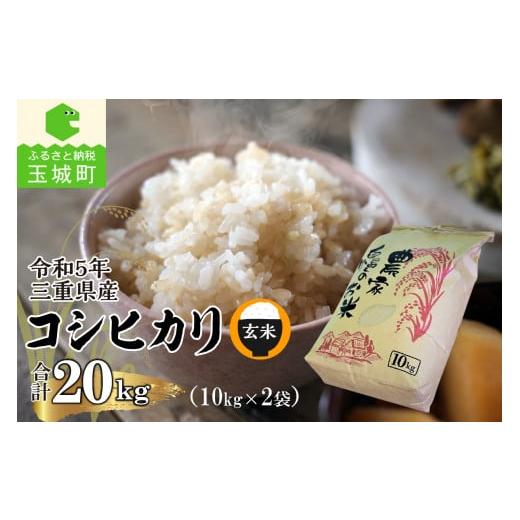 ふるさと納税 三重県 玉城町 令和5年三重県産コシヒカリ 玄米20kg(10kg×2袋)(農家直送)