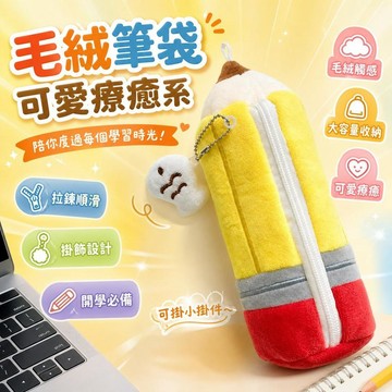 質價比👌毛絨鉛筆筆袋 高顏值 大容量 搞怪文具袋 軟萌療癒系鉛筆盒 學生開學禮物 國中文具 筆袋 鉛筆盒 F548