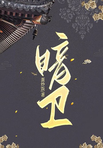 【電子書】暗卫
