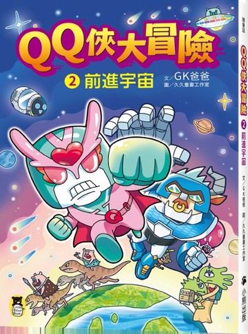 QQ俠大冒險2：前進宇宙