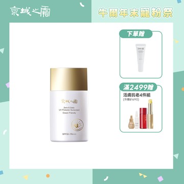 【牛爾京城之霜】零重力海洋友善輕膚防曬乳SPF50+PA+++50ml+贈零重力防曬乳8ml(防曬/海洋友善)