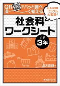 QRでパッと調べ深~く考える社会科ワークシート 社会科授業ミラクル大変身 小学3年