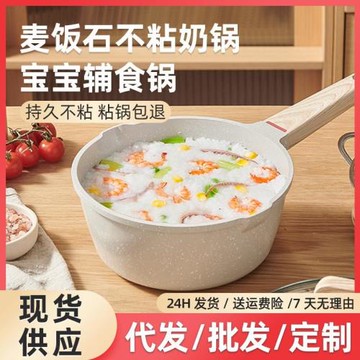 麥飯石奶鍋套裝不粘鍋湯鍋家用寶寶輔食鍋通用煎鍋壓鑄輔食鍋