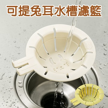 【可提兔耳水槽濾籃】廚房水槽洗菜垃圾過濾網 重複使用 防堵地漏過濾籃
