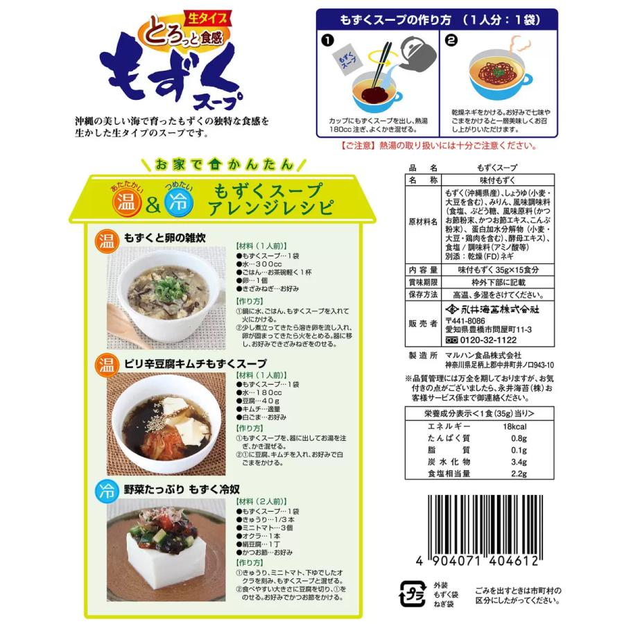 永井海苔 もずくスープ15食入り