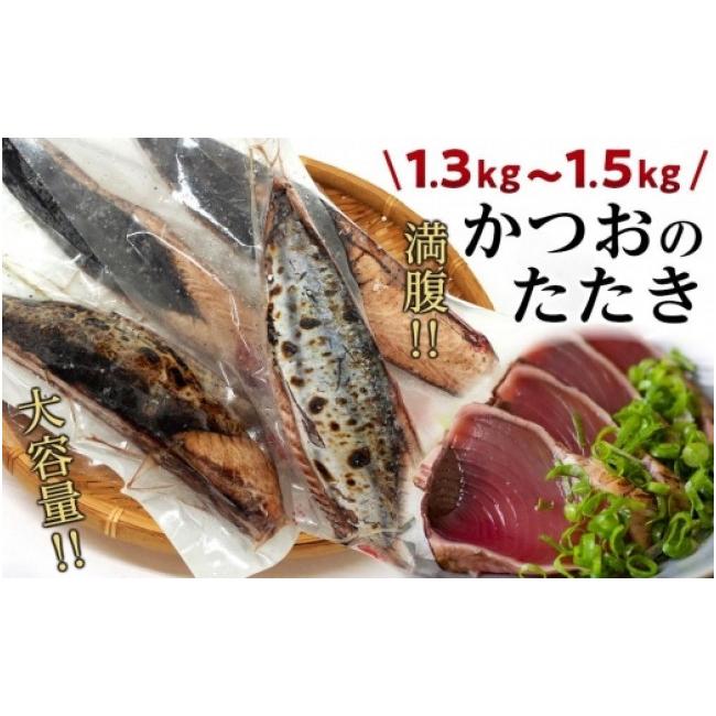 ふるさと納税 高知県 高知市 満腹！かつおのたたき　約1.3kg〜1.5kg