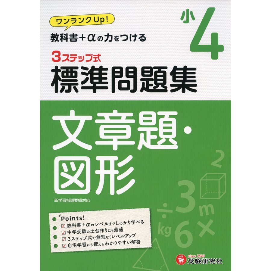 小学4年 標準問題集 文章題・図形 小学生向け問題集 教科書 の力をつける