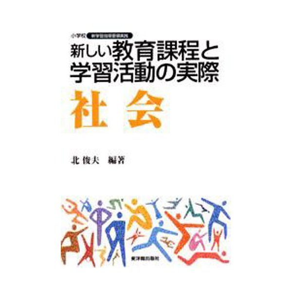 新しい教育課程と学習活動の実際 社会