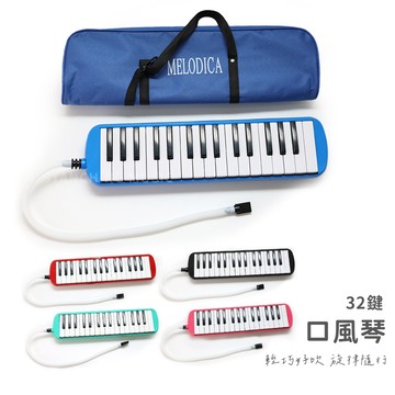 口風琴 32音 吹奏樂器 啟蒙樂器 鍵盤樂器 附提袋 附吹嘴 台灣出貨 弦琴音樂