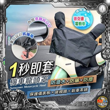 【防水防曬❎快速安裝】機車儀錶板防曬龍頭罩 機車龍頭罩 摩托車龍頭套 機車 龍頭罩 防雨罩 摩托車罩 機車車罩 防水車罩