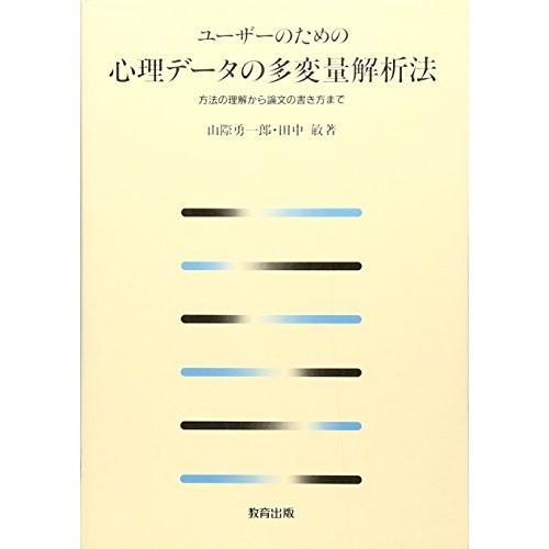 ユーザーのための心理データの多変量解析法―方法の理解から論文の書き方まで