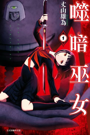 【電子書】噬暗巫女 (1)