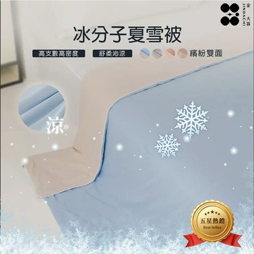 【金大器】冰分子夏雪被 - 蘇打藍 雙素色 科技瞬涼 極凍被  涼感被 冷氣被 冰冰被 涼被 冰舒被 涼被 夏天 冰感被