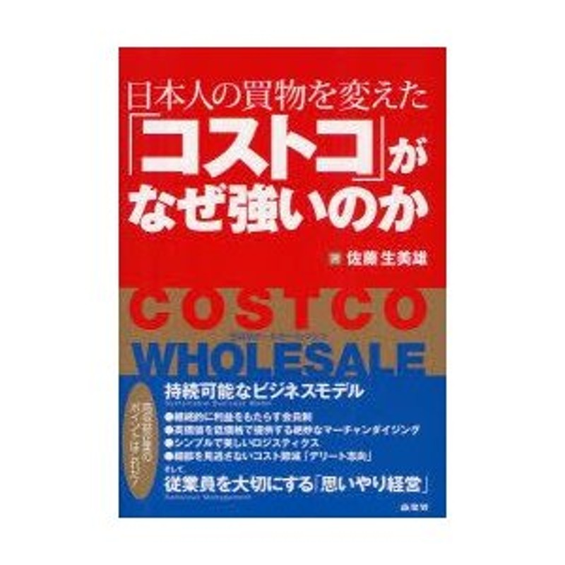 日本人の買物を変えた コストコ がなぜ強いのか Costco Wholesale 会員制ホールセールクラブ 佐藤生美雄 著 通販 Lineポイント最大0 5 Get Lineショッピング