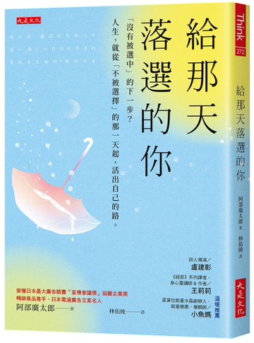 給那天落選的你：「沒有被選中」的下一步？人生，就從「不被選擇」的那一天起，活出自己的路
