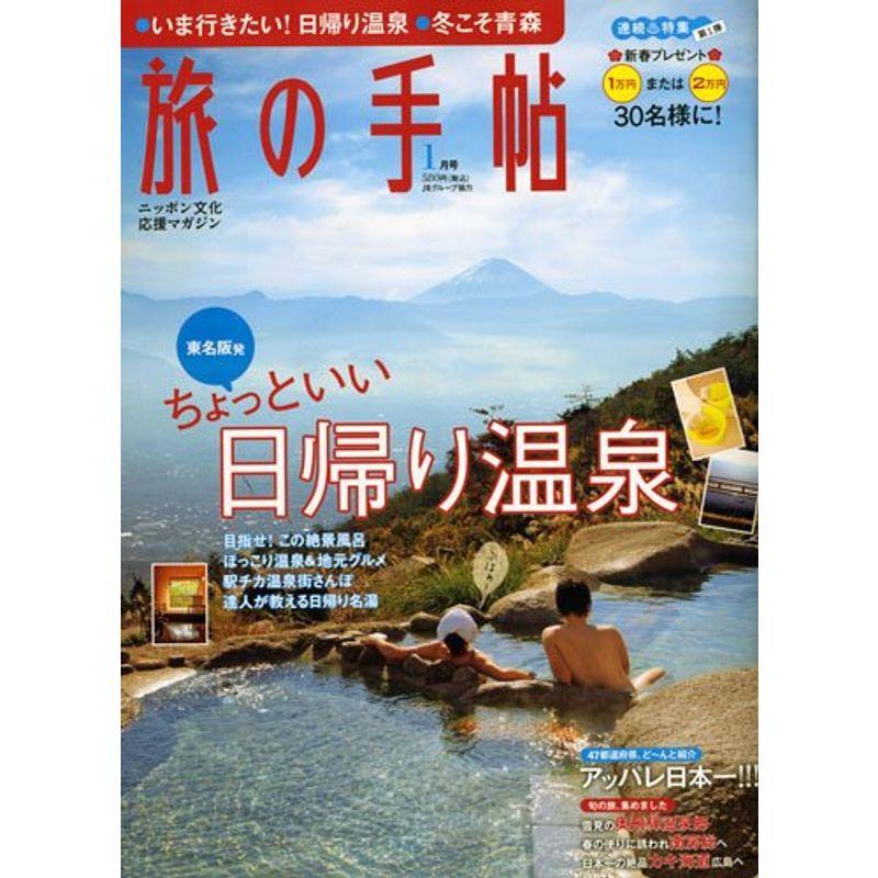 旅の手帖 2010年 01月号 雑誌