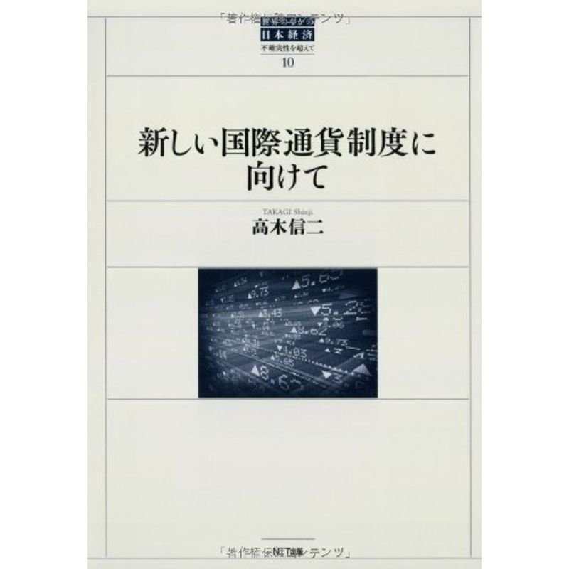 新しい国際通貨制度に向けて (世界のなかの日本経済ー不確実性を超えて10)