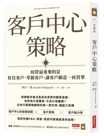客戶中心策略：經營最重要的是盯住客戶、掌握客戶、讓客戶願意一再買單