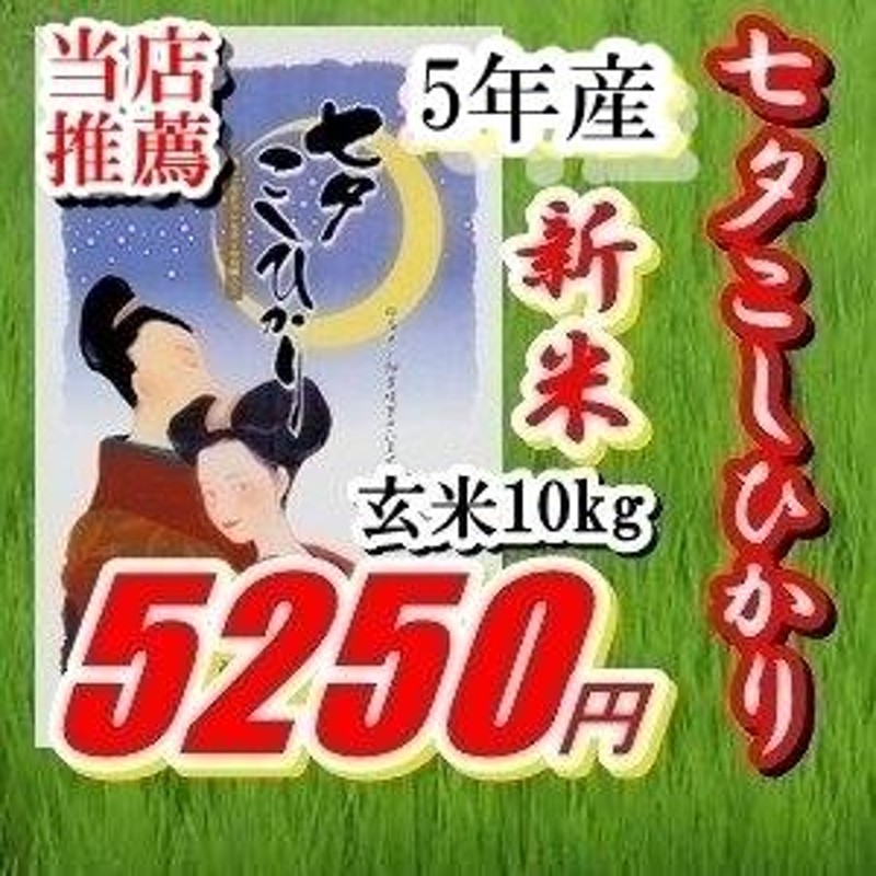 令和5年産☆新米予約開始！九州佐賀県産☆七夕コシヒカリ一等米特別栽培米☆玄米10kg精米可　LINEショッピング