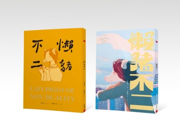 懶豬不二（黃藍雙封面 隨機出貨）