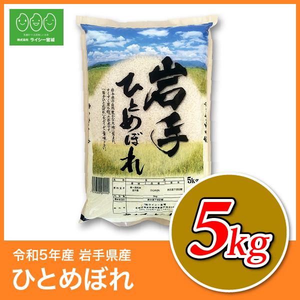 新米 米 5kg ひとめぼれ 岩手県産 米5kg お米 白米 令和5年産 送料無料 5kg 精米