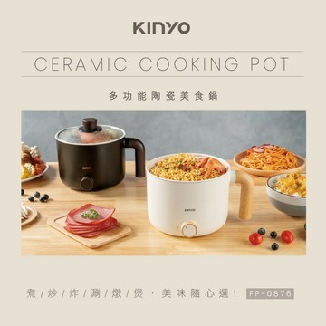 KINYO 多功能陶瓷美食鍋 FP-0876