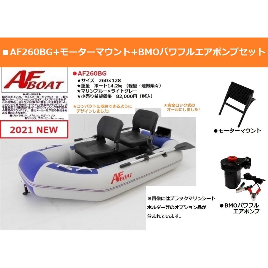 インフレータブルボート　ゴムボート　ゴムボ　AFボート（AFBOAT）　AF260BG パワフルエアポンプ モーターマウント