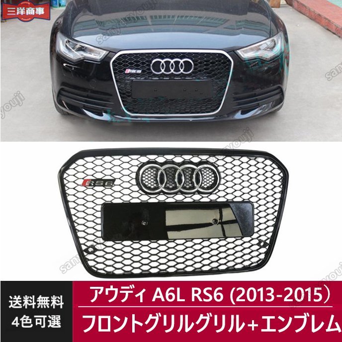 アウディ A6(2011?2015 ) RS6 グリル フロント グリル エンブレム付き