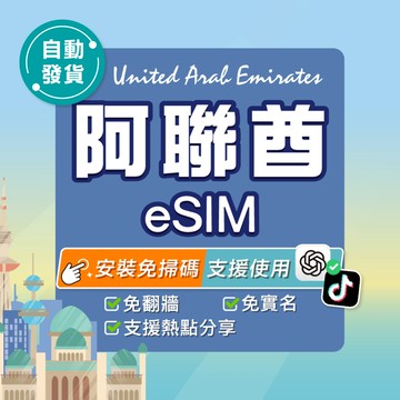 【環亞電訊】阿聯酋eSIM｜高速上網 24H自動發貨五分鐘取件 阿聯網卡 杜拜網卡 杜拜 esim卡 esim阿聯酋
