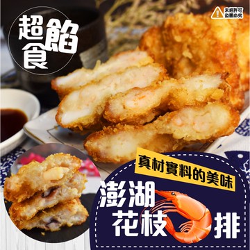 鈺女王 澎湖厚片花枝蝦排300g(5片/包)《喬大海鮮屋》
