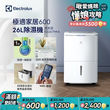 【Electrolux 伊萊克斯】26L極適家居600除濕機 流光白(ED2671WA)