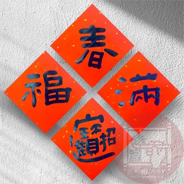 2025蛇年創意手寫春聯  一組四入 純文字