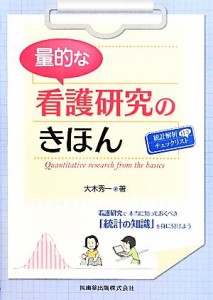  量的な看護研究のきほん／大木秀一